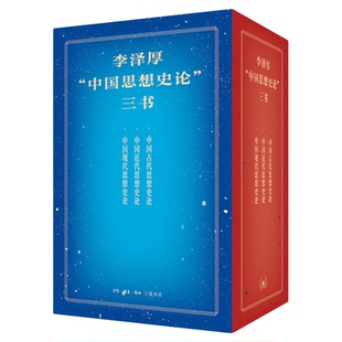 李泽厚“中国思想史论”三书 中国古代近现代思想嬗变历程哲学思想 三联书店旗舰店