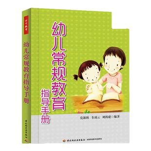 幼儿常规教育指导手册 万千教育理论 幼儿园教师教育教学管理技巧经验分享参考指导书 中国轻工业出版社 凤凰新华书店旗舰店正版