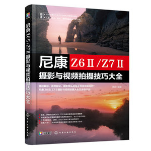 尼康 Z6Ⅱ/Z7Ⅱ摄影与视频拍摄技巧大全 赠视频+电子书新手入门微单相机操作教程Nikon尼康z62单反器材自学摄影短视频拍摄技巧书籍