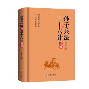 孙子兵法与三十六计诠解 精装本 原文注释译文简析 文言文故事白话文解析 正版智慧谋略书籍 海南出版社