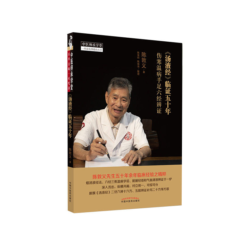 汤液经 临证五十年 伤寒温病手足六经辨证 陈敦义著 陈登科 陈镇海整理 中国中医药出版社 9787513269988
