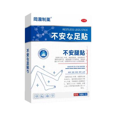 不安腿贴半夜手脚不适酸痛肌肉腿部蚂蚁爬感酸胀不适腿脚通络痉挛