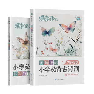 2026蝶变小学生必背古诗词75首+80首注音人教版文言文趣味漫画全解视频精讲一二三四五六年级课内同步课外拓展必备古诗文大全