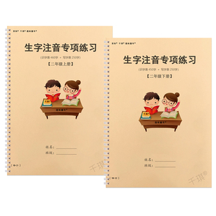 语文2二年级上册生字注音下册小学1类写识字表人教版练习簿本加厚