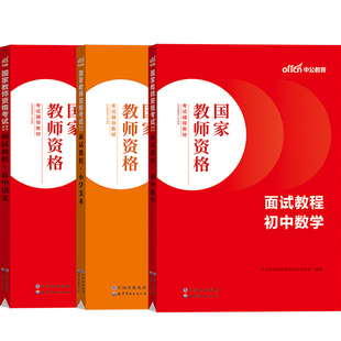 2025中公教资面试考试资料中学小学初中高中语文数学英语美术生物化学历史音乐政治信息体育心理健物理地理教师资格答辩试讲结构化