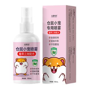 仓鼠除臭喷雾金丝熊兔子荷兰猪宠物除臭剂清理去异味仓鼠用品