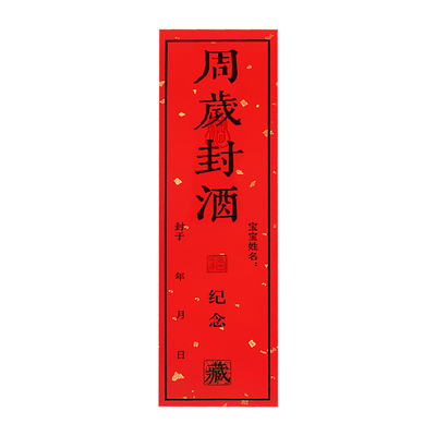宝宝周岁封坛酒封酒贴纸手足印满月封酒条标签百天百日蛇年封酒专用套装相框百岁藏酒生日抓周宴纪念存酒封贴