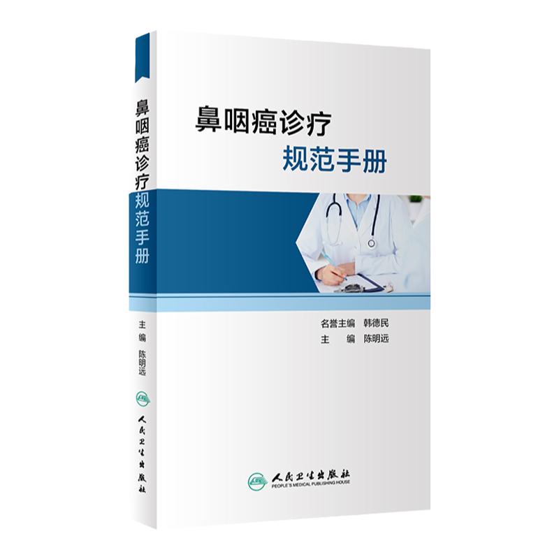 鼻咽癌诊疗规范手册 肿瘤学 鼻咽癌的早诊早治 同时涵盖鼻咽癌诊断及临床分期 初治鼻咽癌的治疗陈明远 主编 人民卫生出版社