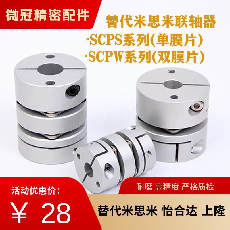 替代米思米联轴器SCPS SCPW-D16/21/28/34/46/55单双膜片连轴器