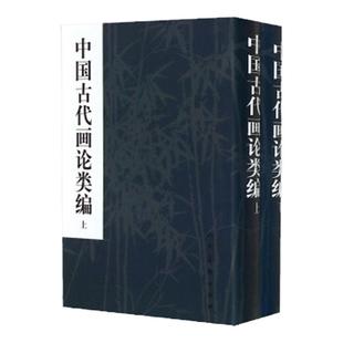 书籍中国古代画论类编俞剑华著繁体竖排俞剑华人民美术出版社9787102014425