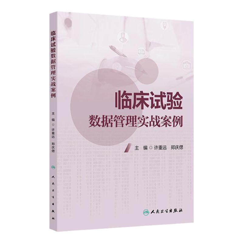 临床试验数据管理实战案例 主编许重远 郑庆偲 临床试验电子数据采集及管理系统案例分享 数据采集 9787117369435人民卫生出版社