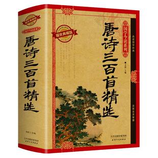 正版书籍 耀世典藏版 国学今读:唐诗三百首精选 古诗词文注释语译赏析诗歌鉴赏 中国诗词大会 古典文学中学生国学畅销书籍