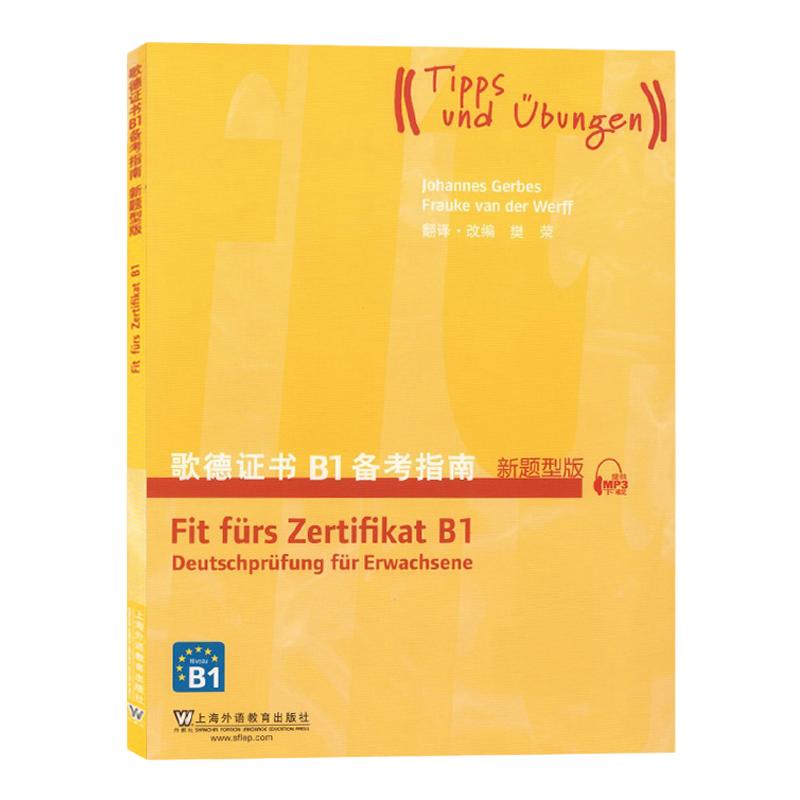 外教社歌德证书B1备考指南新题型版上海外语教育出版社歌德证书考试指南歌德语言证书欧标德语等级考试指导歌德学院德语考试