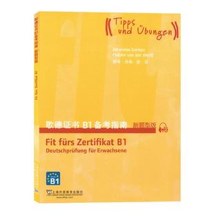 外教社 歌德证书B1备考指南 新题型版 上海外语教育出版社 歌德证书考试指南 歌德语言证书欧标德语等级考试指导 歌德学院德语考试