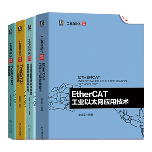 套装 官网正版 自动化丛书 共4册 EtherCAT工业以太网应用技术 TwinCAT 从入门到精通 TwinCAT NC实用指南 运动控制系统软件原理