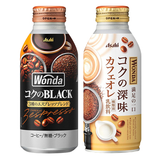Asahi朝日WONDA旺达即饮咖啡饮料黑咖啡牛奶咖啡日本进口400g整箱