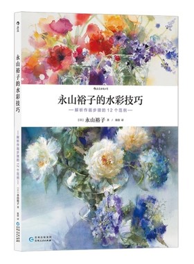 永山裕子的水彩技巧后浪
