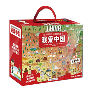 我爱中国【礼盒装】超好玩的科普拼图书6-9-12岁宝宝的启蒙拼图书儿童益智游戏玩出来的拼图祖国地理地图科普书绘本生日礼物玩具书