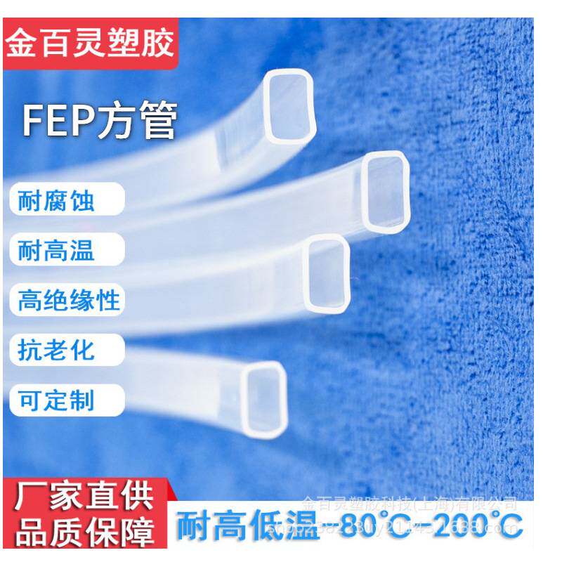 厂家直销FEP透明铁氟龙管方管 耐酸碱耐高温绝缘套管方形口塑料管