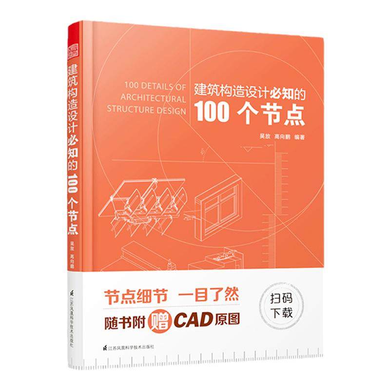 建筑构造设计必知的100个节点高向鹏编著建筑类书籍建筑构造施工节点技术工具书施工图施工节点技术设计建筑设计施工图解析正版