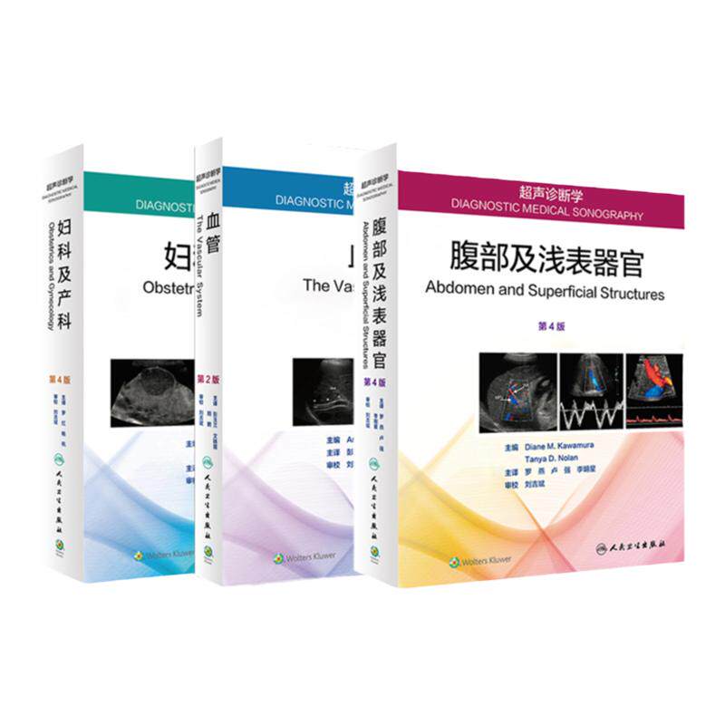 超声诊断学 妇科及产科 第4版第四版+超声诊断学 腹部及浅表器官 第4版第四版+超声诊断学:血管 3本 超声检查 人民卫生出版社