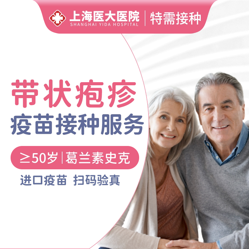 【惠民价】上海进口带状疱疹疫苗预约接种服务2剂次 （50岁以上）