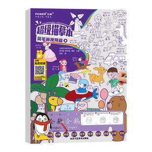 简笔画描摹本 同步视频教程 简单画 7-14岁儿童小学生学画画识字学英语 宝宝启蒙创意美术 看图识物涂画 临摹画册绘画本教材书籍