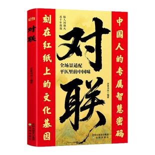 对联中国人的专属智慧密码刻在红纸上的文化基因正版中国传统文化民间文学春联集锦对联大全联韵千年雅俗共赏家庭红白喜事对联书籍