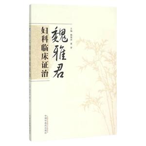 正版医学书魏雅君妇科临床证治