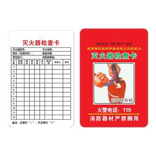 灭火器检查卡消防器材记录卡消火栓巡查登记表自检卡片灭火器年检