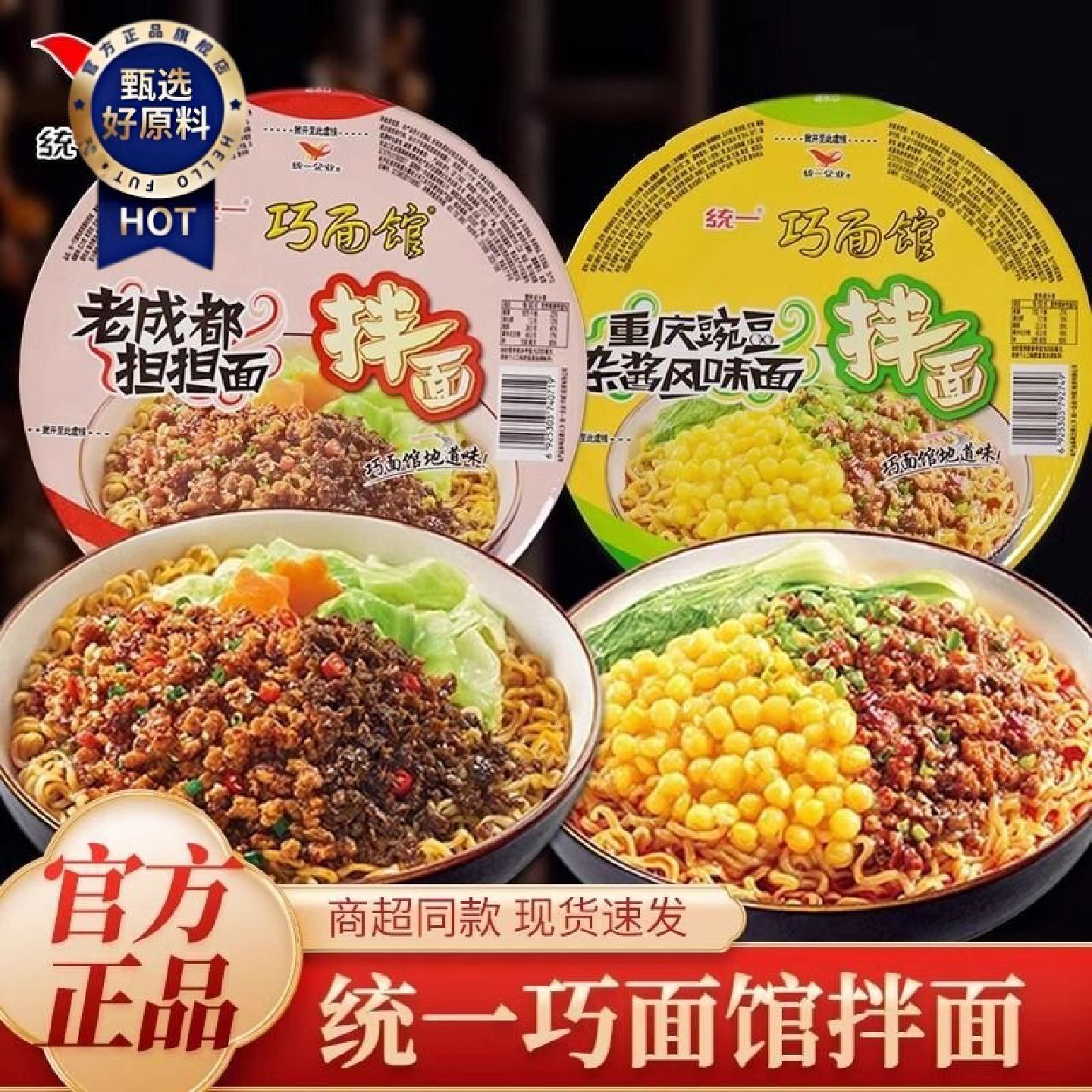 统一巧面馆干拌面盒装成都担担面豌豆杂酱面速食夜宵方便泡面桶装