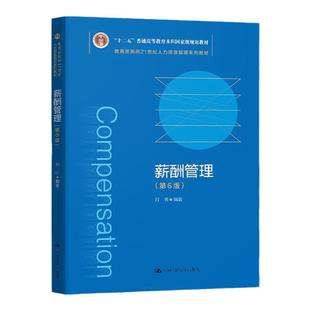 现货 薪酬管理 第六版第6版 刘昕 著 中国人民大学出版社 9787300286419