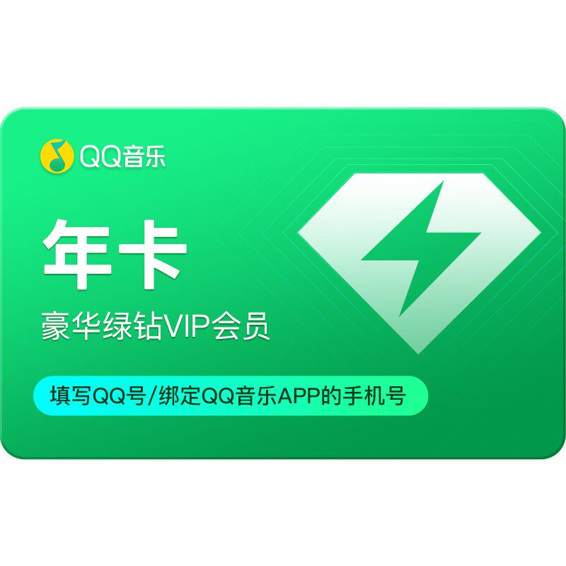 QQ音乐豪华绿钻年卡12个月会员