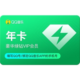 qq音乐会员年卡vip豪华绿钻会员年卡12月