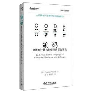 正版书籍 编码隐匿在计算机软硬件背后的语言著左飞薛佟佟译 电子工业出版社9787121181184