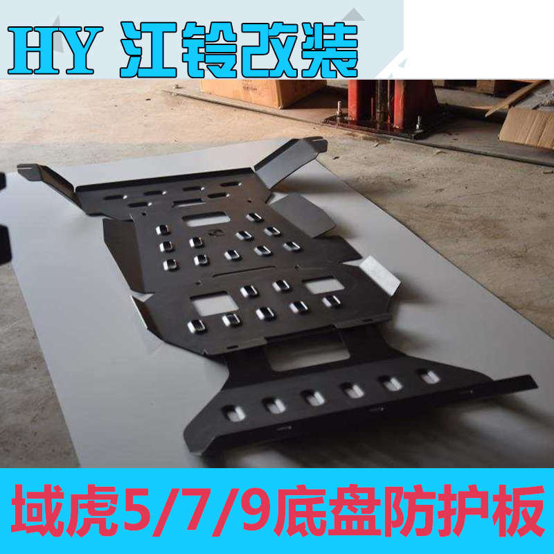 24新款江铃域虎5发动机护板域虎7改装域虎9皮卡底盘装甲下防护板