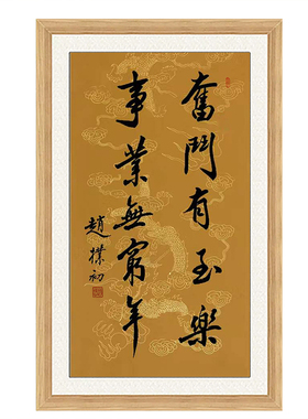 琢璞堂名人字画客厅办公室挂画手写临摹赵朴初书法奋斗有至乐