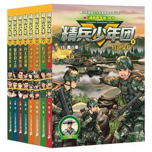 精兵少年团全套8册 八路系列的书8红色尖兵特种兵学校作者青少年军事励志小说儿童文学读物三四五六年级小学生课外阅读书籍正版