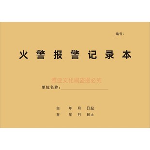 火警报警记录本消防记录台账火警报警明细簿消防值班员处理表定制