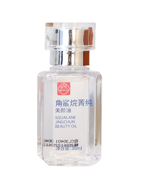 白云山角鲨烷美颜油30ml精华