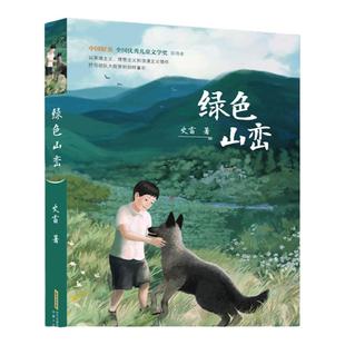 绿色山峦 书 史雷/著 7-10-14岁青少年中小学生课外阅读书籍 成长励志 文学 长篇 小说故事书 抒写 大院里的别样童年正版
