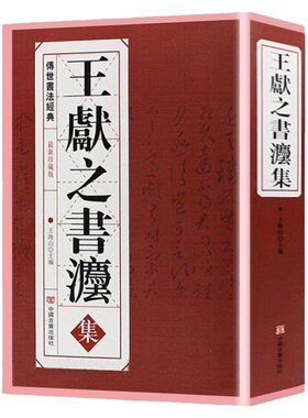 王献之书法集 中国传世书法经典 洛神赋三希堂法贴  书法艺术 书籍 ，