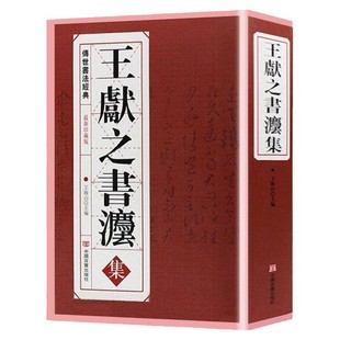 王献之书法集 中国传世书法经典 洛神赋三希堂法贴  书法艺术 书籍 ，