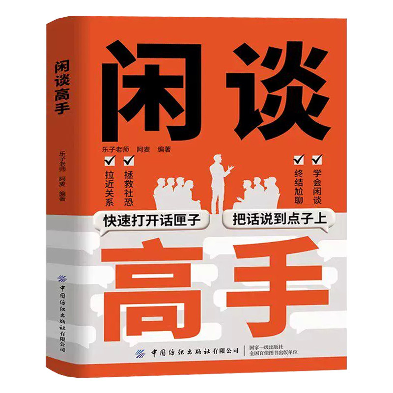 【官方正版】闲谈高手书籍+说话潜台词全套2册 讲透社交的底层逻辑 快速打开话匣子 终结尬聊的秘诀 职场生活轻松社交指南实用手册