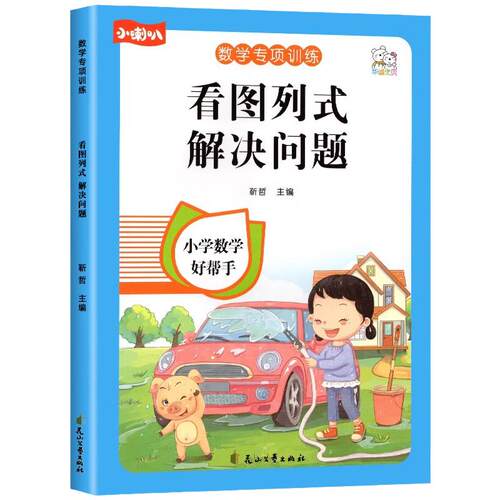 一年级看图列式专项训练上册20以内加减法数学思维强化口算计算应用题练习册全一册通用下册认识人民币100以内加减法