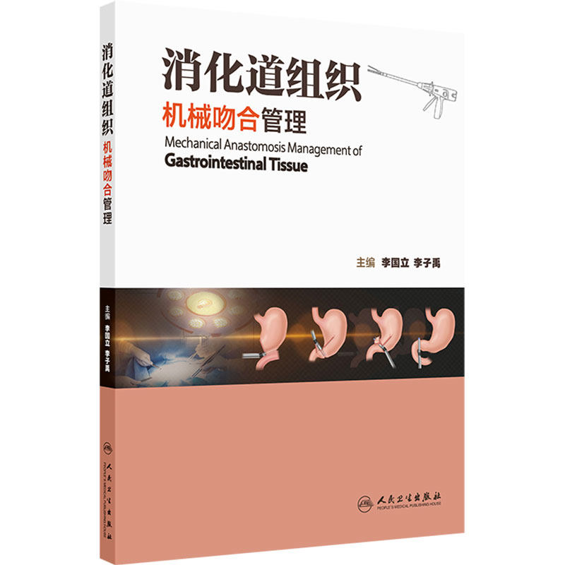 消化道组织机械吻合管理 李国立 李子禹 主编 详细地阐述人体消化道组织固有的特性吻合器的工作原理 人民卫生出版社9787117394161