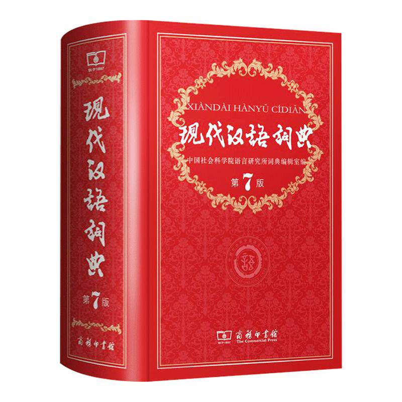 现代汉语词典第7版商务印书馆