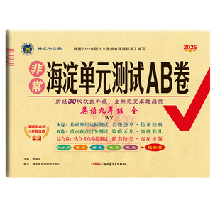 2026春非常海淀单元测试AB卷七八九年级上册下册全套任选语文数学英语物理化学生物地理历史人教湘教北师青岛初中一二三期末试卷