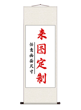 挂轴挂画定制动漫明星写真照片打印全家福海报来图制作卷轴装饰画