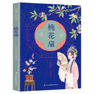 桃花扇正版孔尚任原著原文注释译文 写兴亡之痛的中国古典悲剧巅峰 中华古典戏曲文化书籍中国戏剧本读物昆经典剧目 国学经典书籍
